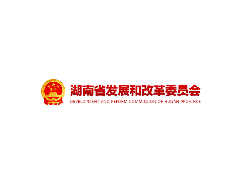 湖南省發(fā)展和改革委員會(huì)