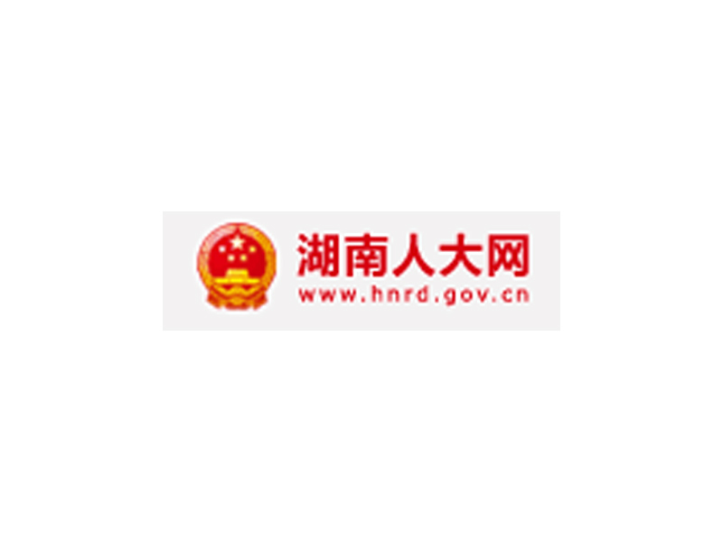 湖南省人大常委會(huì)機(jī)關(guān)
