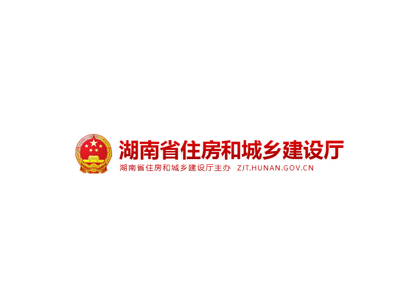 湖南省住房和城鄉(xiāng)建設(shè)廳