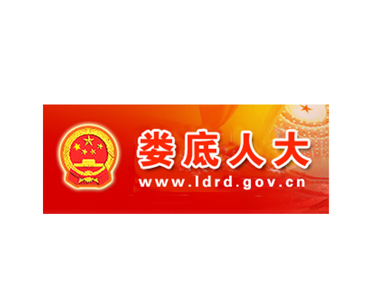 婁底市人大常委會(huì)機(jī)關(guān)