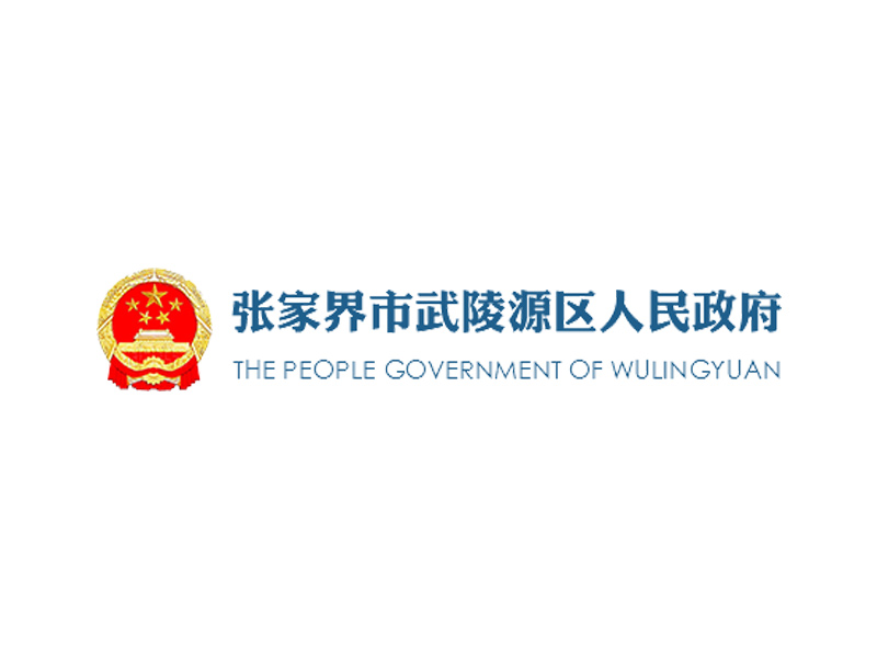 武陵源區(qū)人民政府