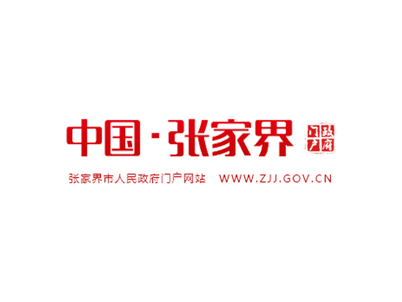 張家界市人民政府