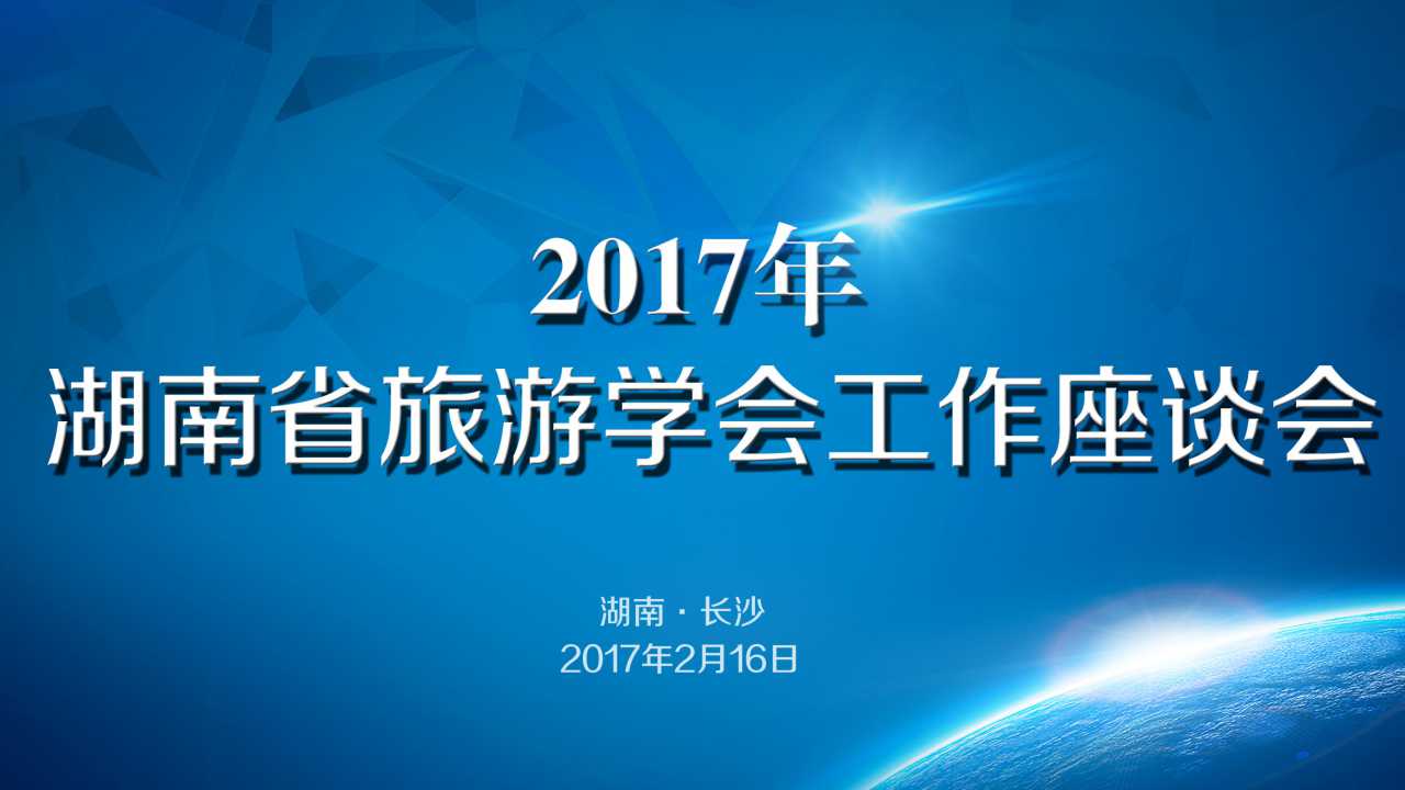 湖南省旅游學(xué)會工作座談會在我院召開