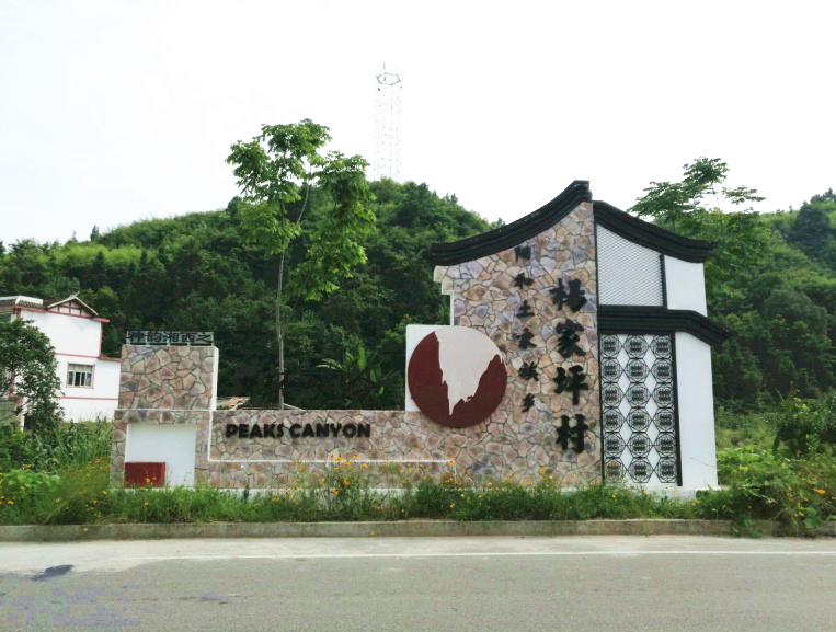 大湘西精品線路十“峰林峽谷”公共服務(wù)設(shè)施建設(shè)試點(diǎn)項(xiàng)目全面落地