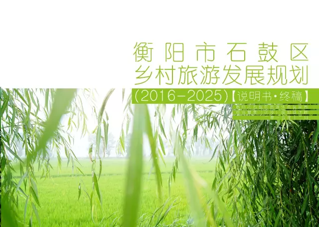 《衡陽(yáng)市石鼓區(qū)鄉(xiāng)村旅游發(fā)展規(guī)劃(2016-2025)》 順利通過(guò)評(píng)審