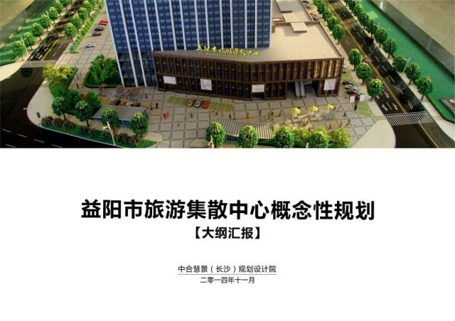 《益陽市旅游集散中心概念性規(guī)劃》 大綱匯報順利完成