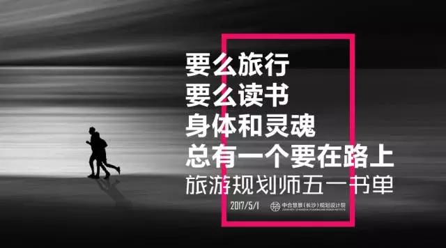 身體和靈魂總有一個(gè)要在路上丨旅游規(guī)劃師五一書單