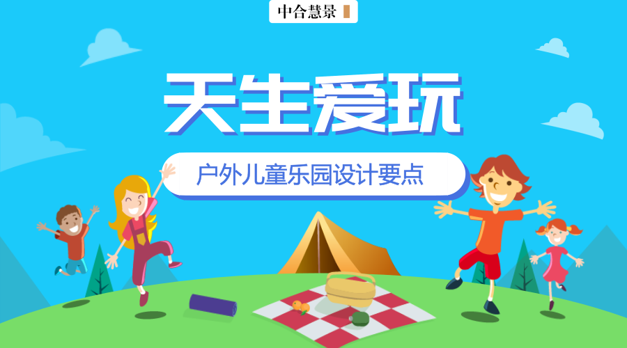 當(dāng)景觀要素融進(jìn)了兒童樂園，驚艷不止一點(diǎn)點(diǎn)！