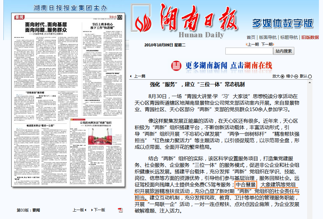 中合慧景“兩新”黨組織建設獲《湖南日報》報道