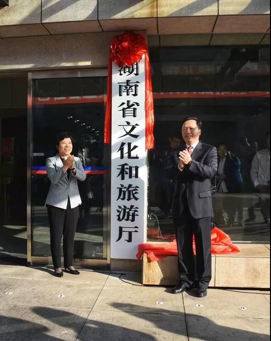 重磅！湖南省文化和旅游廳正式掛牌！