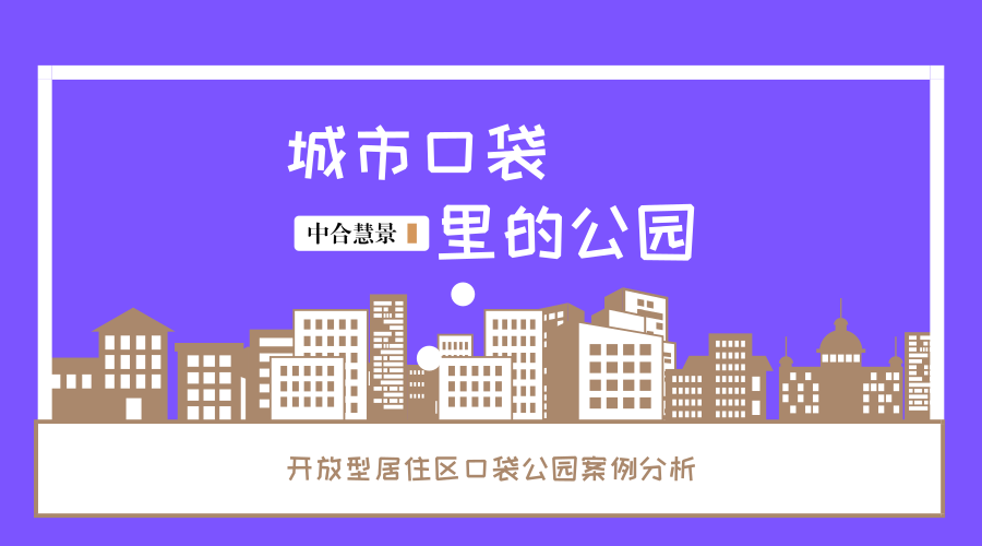 把公園裝進城市的“口袋” ——開放型居住區(qū)口袋公園案例分享
