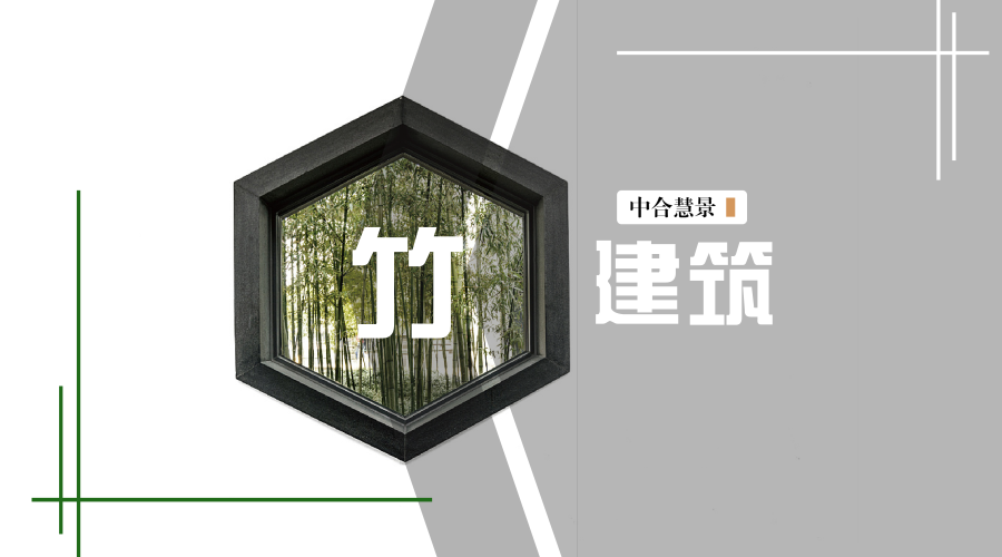 竹建筑，語山水 | 看景觀設計師如何把竹子玩出新高度！
