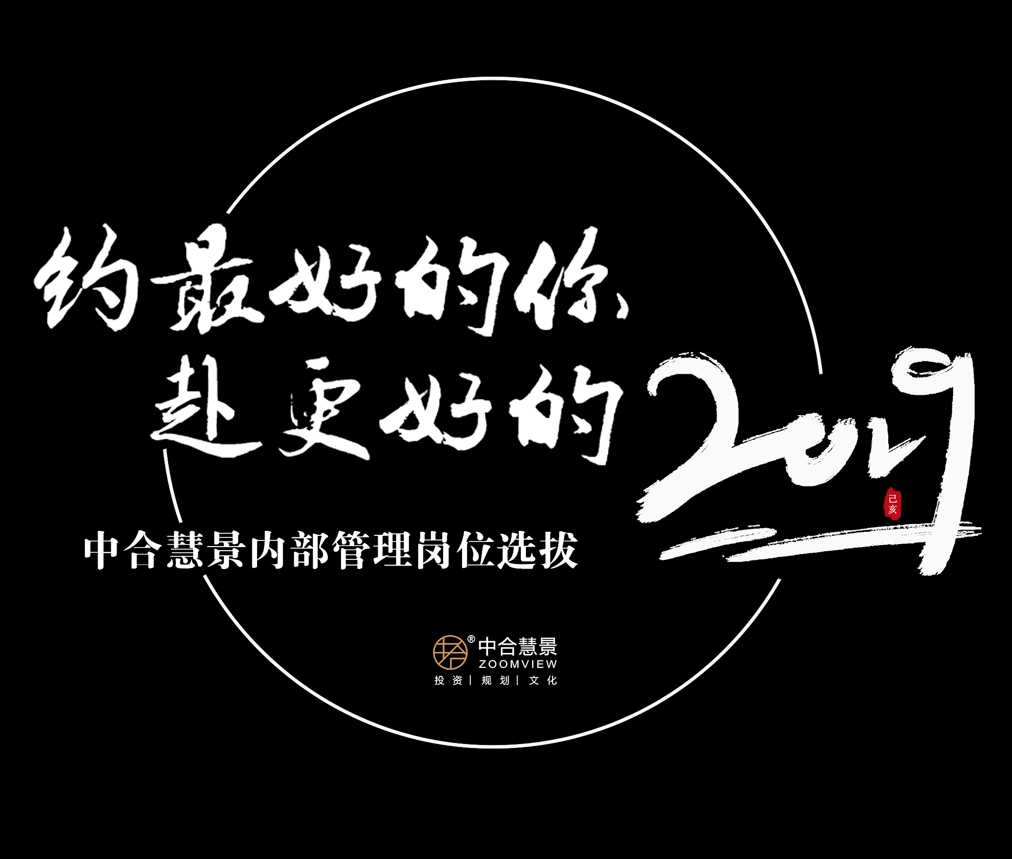 約最好的你，赴更好的2019！中合慧景管理崗位內部選拔圓滿結束！