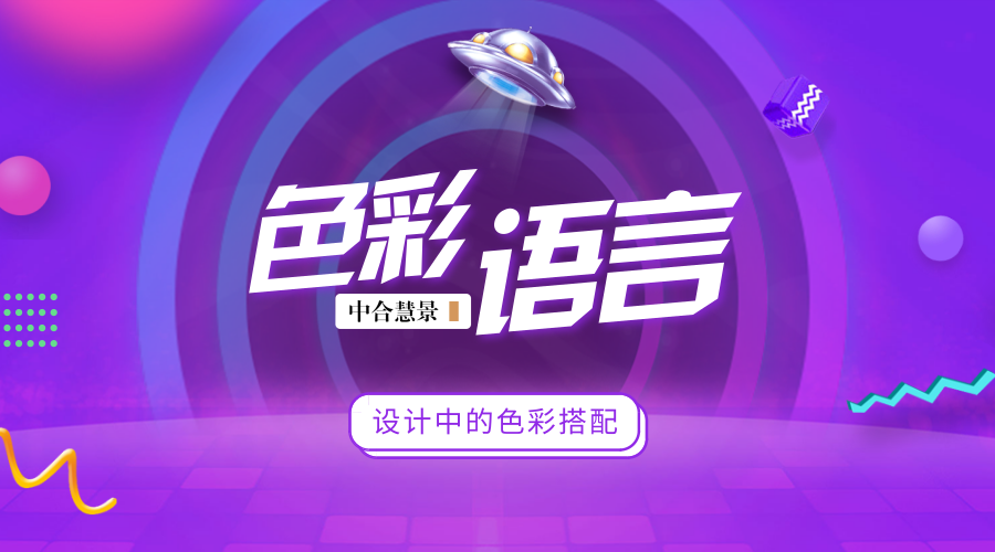 用對(duì)色彩，讓顏色替你的設(shè)計(jì)發(fā)聲！