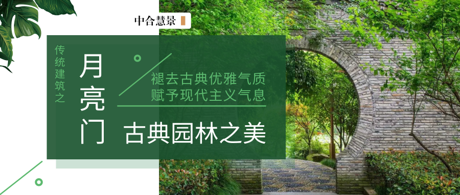 穿過古典園林中的月亮門，感受妙韻天成的意境之美！