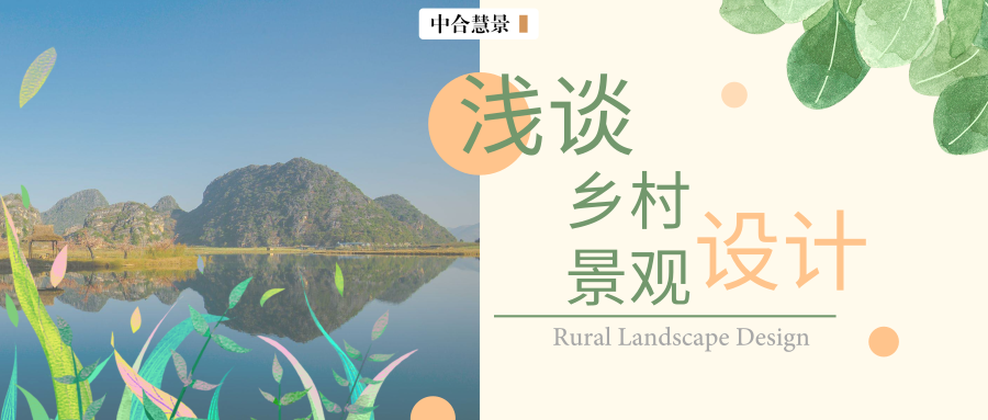 如何打造自然與人文兼收并蓄的美麗鄉(xiāng)村景觀？