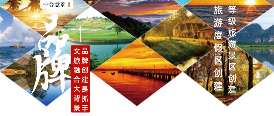 文旅融合進(jìn)行時(shí)，品牌創(chuàng)建是抓手！