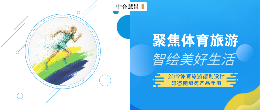 碼！體育旅游規(guī)劃設(shè)計(jì)與咨詢服務(wù)產(chǎn)品手冊(cè)！