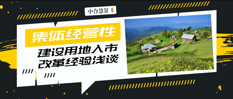 關(guān)于農(nóng)村集體經(jīng)營性建設(shè)用地入市改革的幾點(diǎn)思考