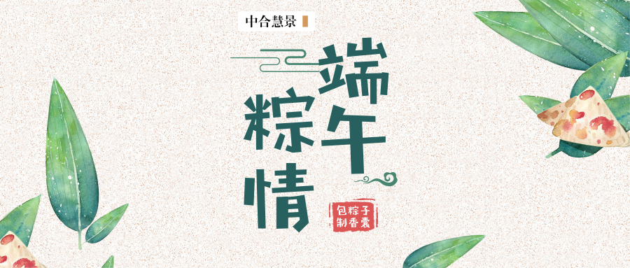 濃情端午，“粽”享生日會(huì)！ZOOMVIEWER們解鎖了這些傳統(tǒng)民俗技能！