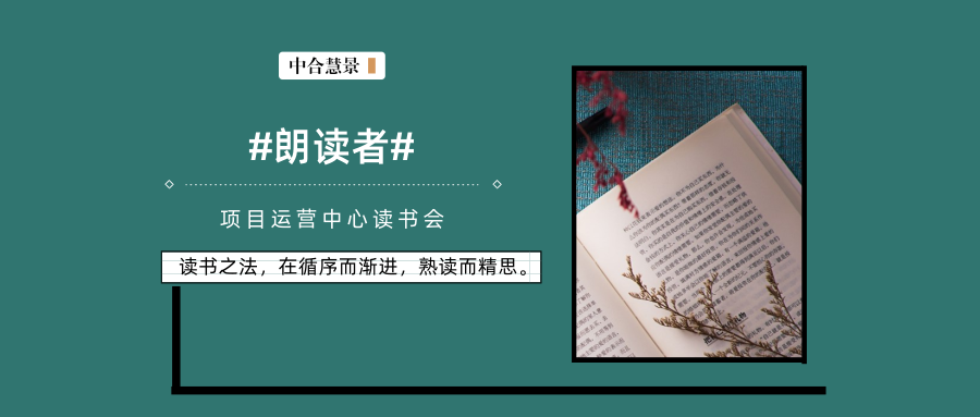 熟讀而精思，必能有所得 | 2019年項目運營中心“朗讀者”讀書會