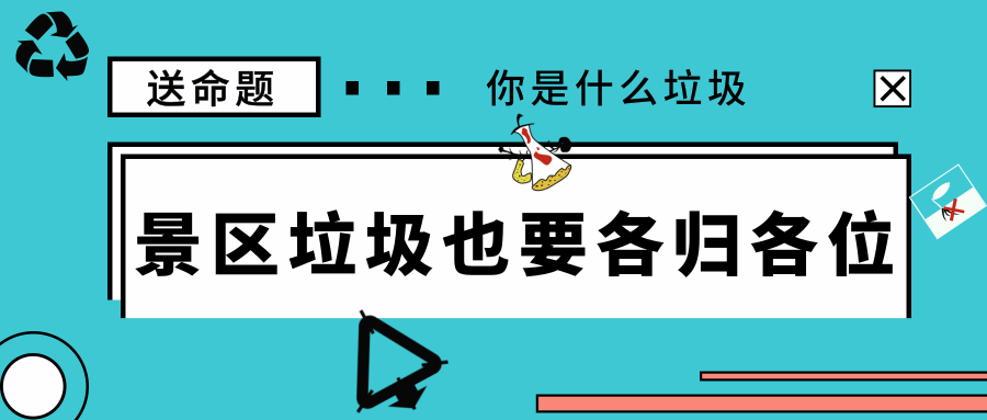 見(jiàn)“圾”行事！旅游景區(qū)垃圾也要“各歸各位”！
