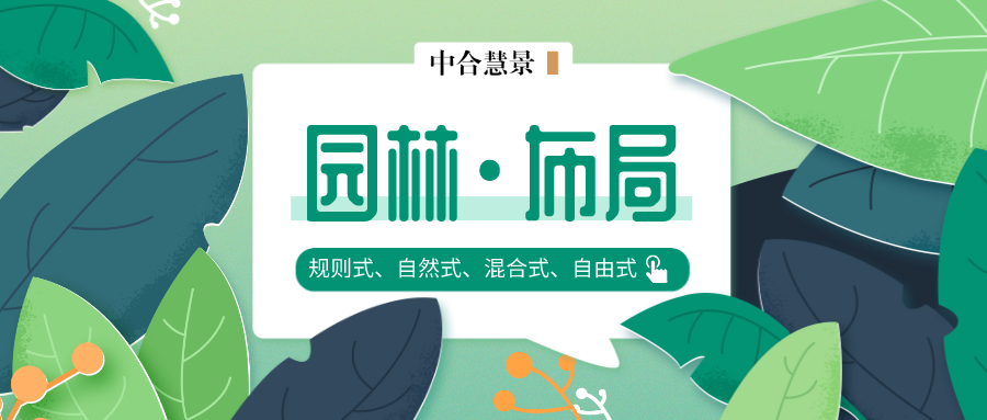 山水畫(huà)境，布局之美！這4種園林景觀布局形式你了解嗎？