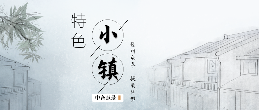 “彭”友說“劃” | 特色?。ǔ牵╂?zhèn)助力新型城市蓬勃發(fā)展