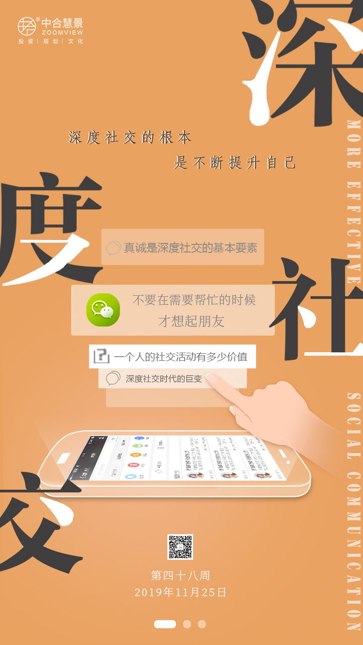 第四十八周：深度社交