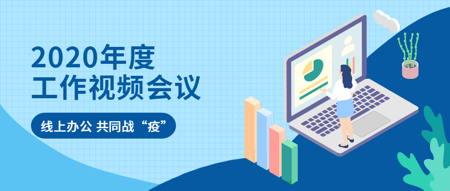 2020，開局就是決戰(zhàn)！中合慧景年度經(jīng)營工作視頻會議召開