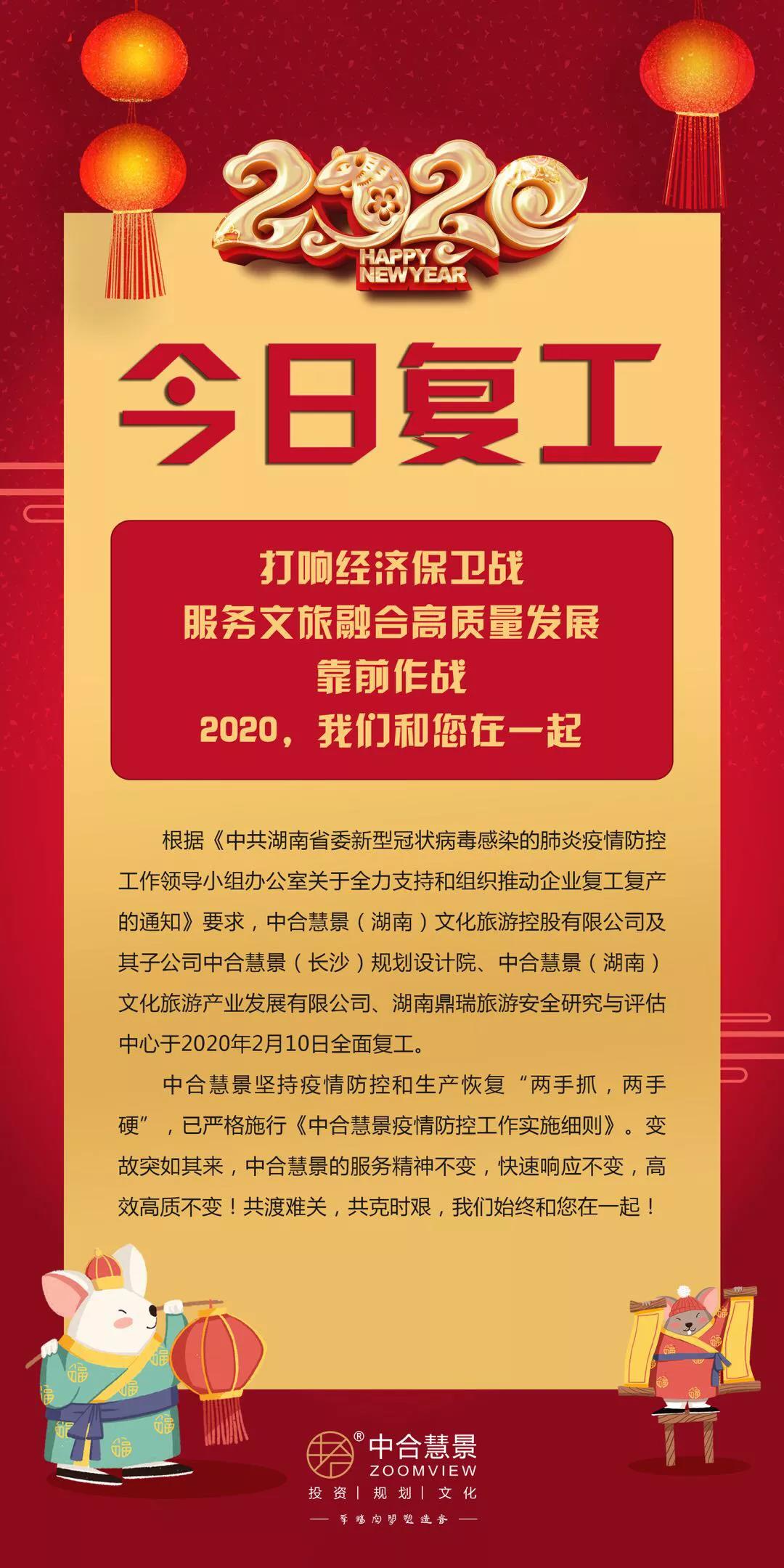 今日復(fù)工！2020，中合慧景和您在一起！