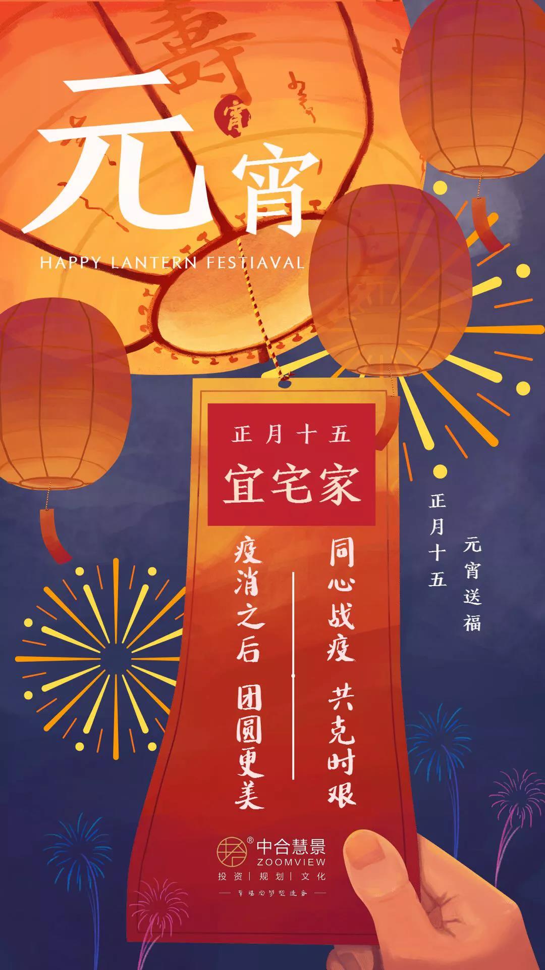 同心戰(zhàn)疫，共克時艱！中合慧景祝您元宵快樂，身體健康～！