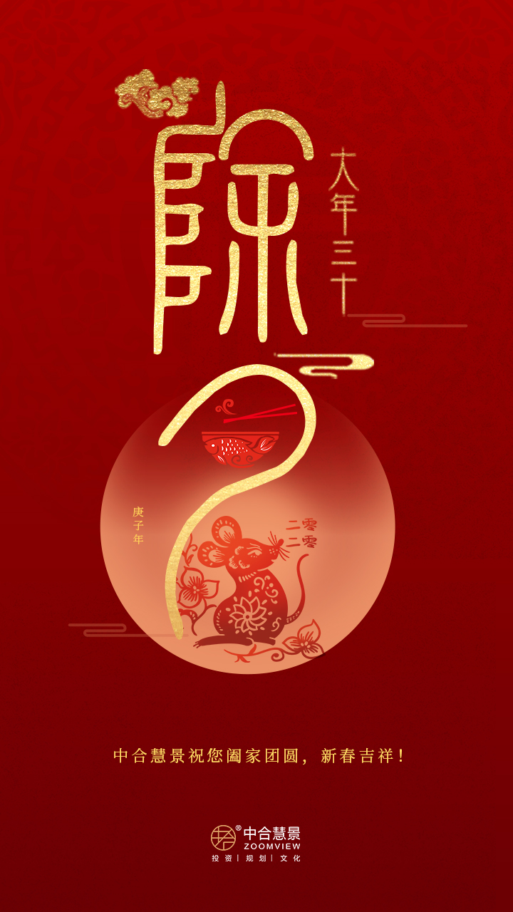 除夕到，祝福到！中合慧景祝您鼠年大吉，萬事如意！