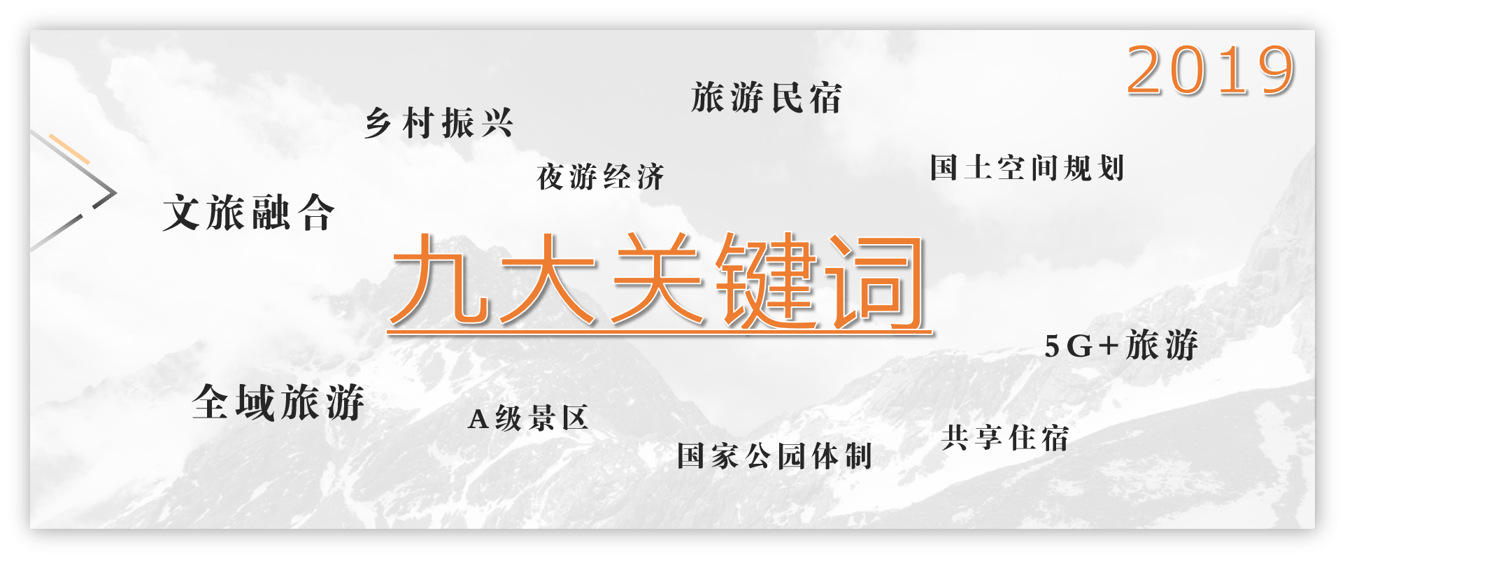“文化+旅游”鎖了！2019年文旅圈年度關(guān)鍵詞盤點(diǎn)