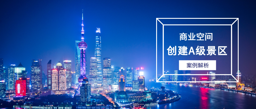 案例解析 | 商業(yè)空間創(chuàng)建A級(jí)景區(qū)經(jīng)驗(yàn)借鑒