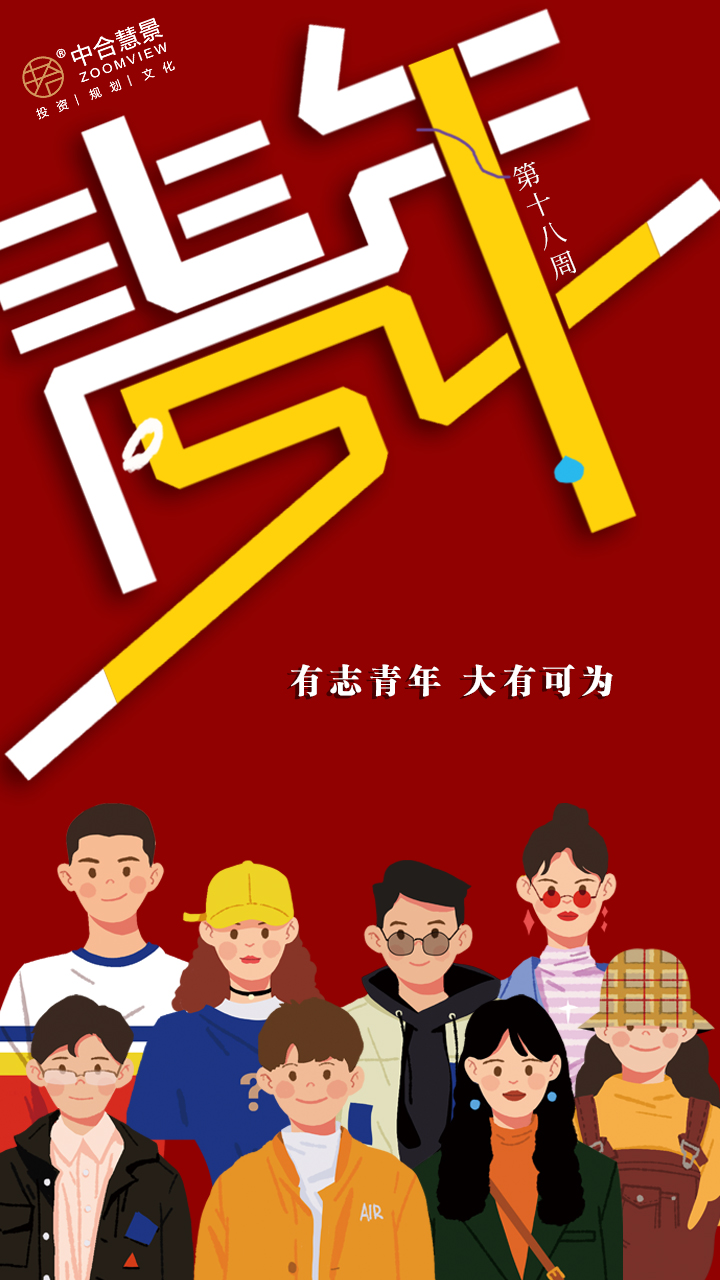 第十八周：五四青年