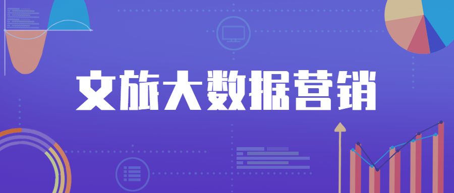 大數(shù)據(jù)賦能文旅融合，助力目的地精準(zhǔn)營(yíng)銷(xiāo)