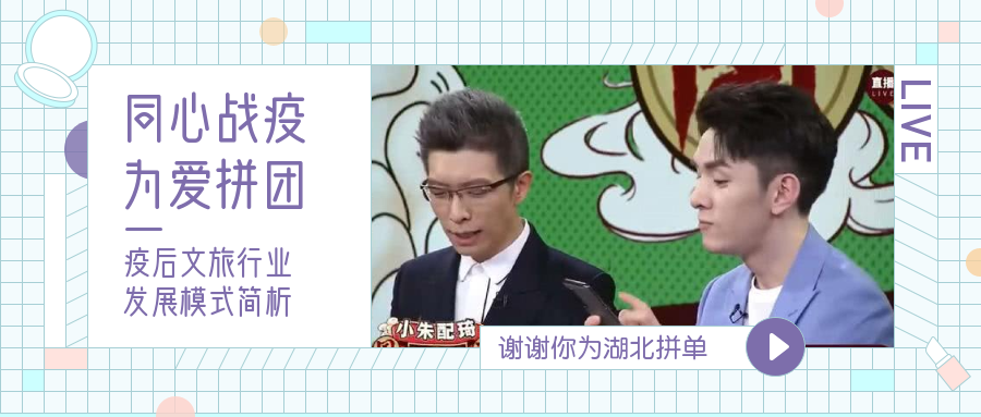 “互聯(lián)網(wǎng)+文旅”成戰(zhàn)疫核武器，數(shù)字化助力行業(yè)發(fā)展破局重生！