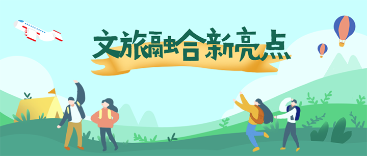 “彭”友說“劃”|立足旅游消費“12頭”，打造文旅融合新亮點（上）