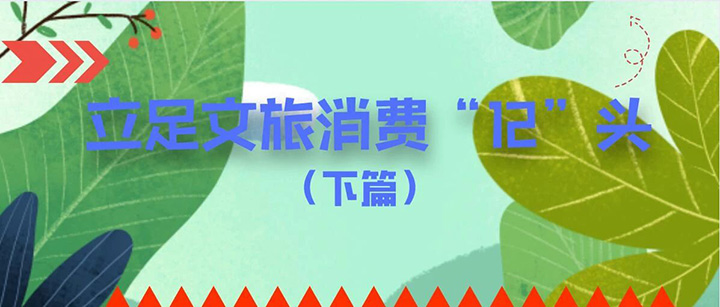 “彭”友說“劃”|立足旅游消費“12頭”，打造文旅融合新亮點（下）