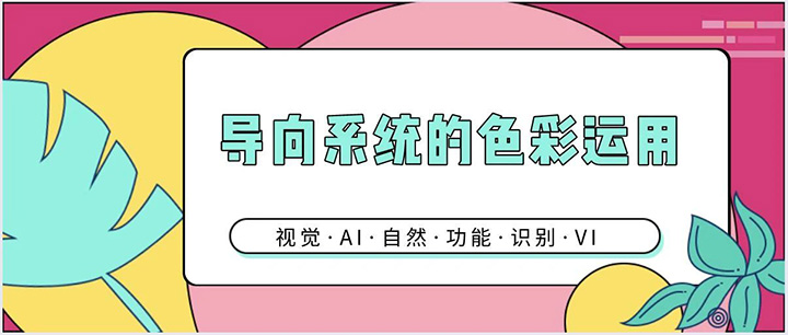旅游景區(qū)導(dǎo)向系統(tǒng)的色彩運用賞析