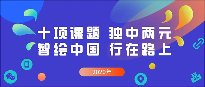 中合慧景參加省文旅廳2020年重大研究課題開(kāi)題儀式