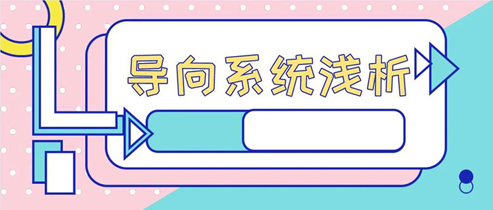 商業(yè)空間導(dǎo)向系統(tǒng)與景區(qū)導(dǎo)向系統(tǒng)特點(diǎn)淺析