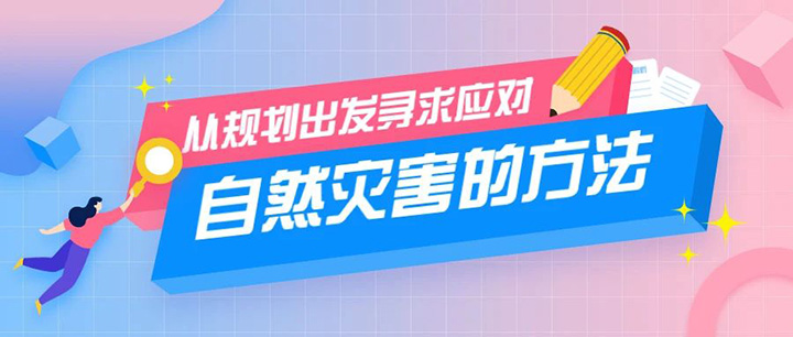 從規(guī)劃的視角尋求應(yīng)對自然災(zāi)害的辦法