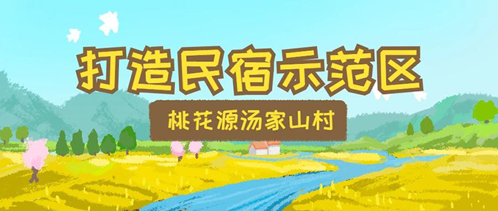 以桃花源湯家山為例，淺談鄉(xiāng)村民居改造及打造民宿示范區(qū)提升設(shè)計(jì)思路