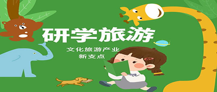 研學(xué)旅游市場異軍突起，有望成為旅游產(chǎn)業(yè)新支點