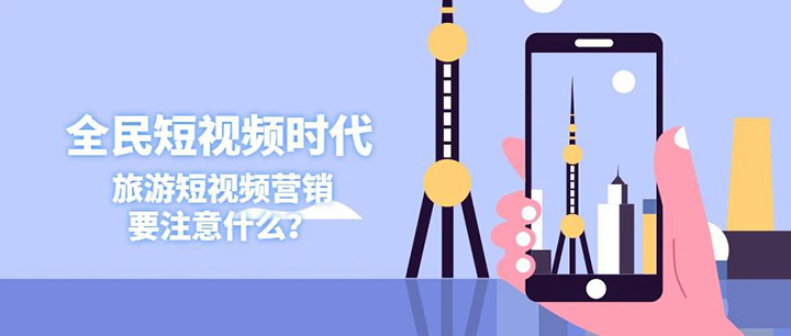 全民短視頻時代，有關(guān)旅游短視頻營銷的幾點(diǎn)思考