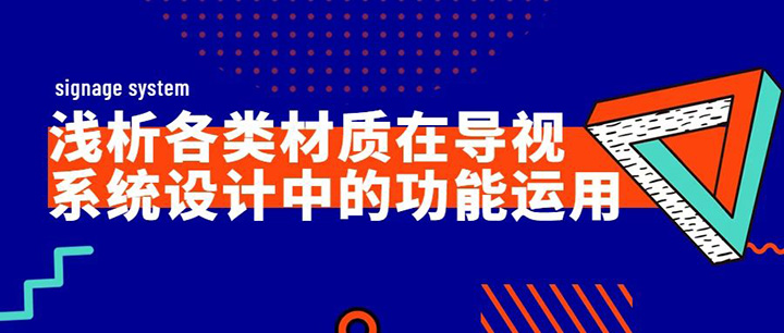 淺析各類材質(zhì)在導(dǎo)視系統(tǒng)設(shè)計(jì)中的功能運(yùn)用