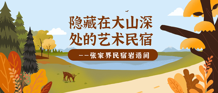 體驗分享|以張家界藝術(shù)民宿巖語間為例，淺談民宿產(chǎn)品規(guī)劃設(shè)計的幾點構(gòu)想