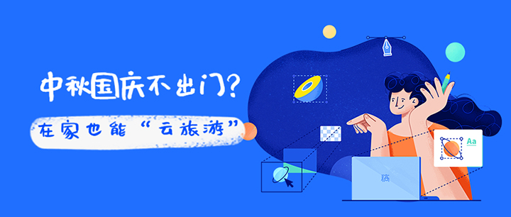 中秋國慶不出門？在家也能“云”旅游！